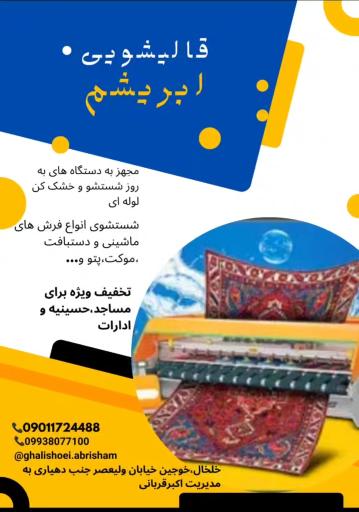 عکس قالیشویی و مبلشویی ابریشمم
