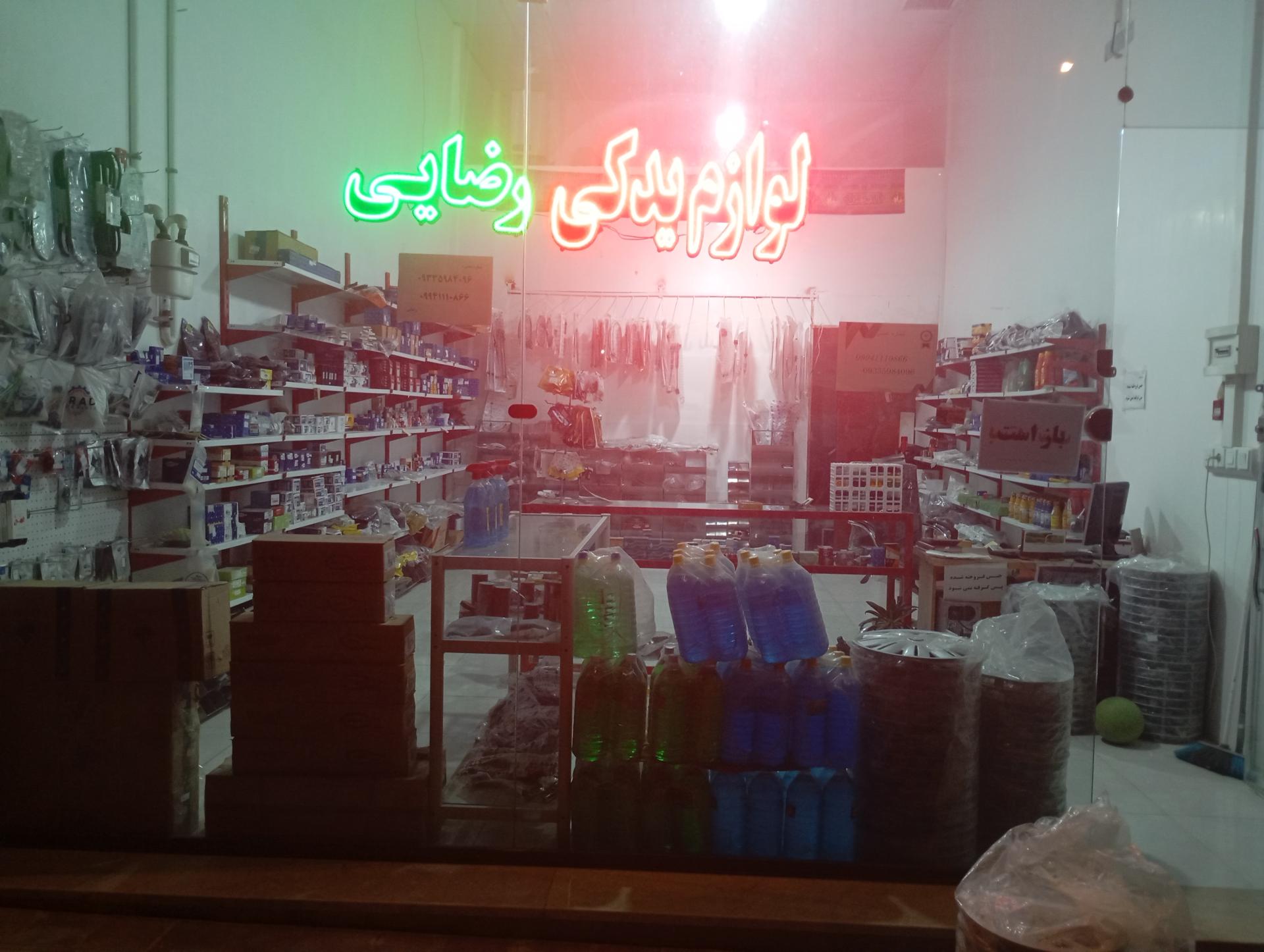 عکس لوازم یدکی رضایی