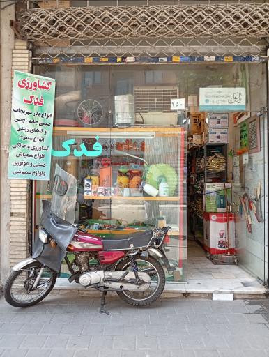 عکس خدمات کشاورزی فدک