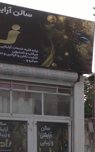 عکس سالن آرایشی و زیبایی نادیا