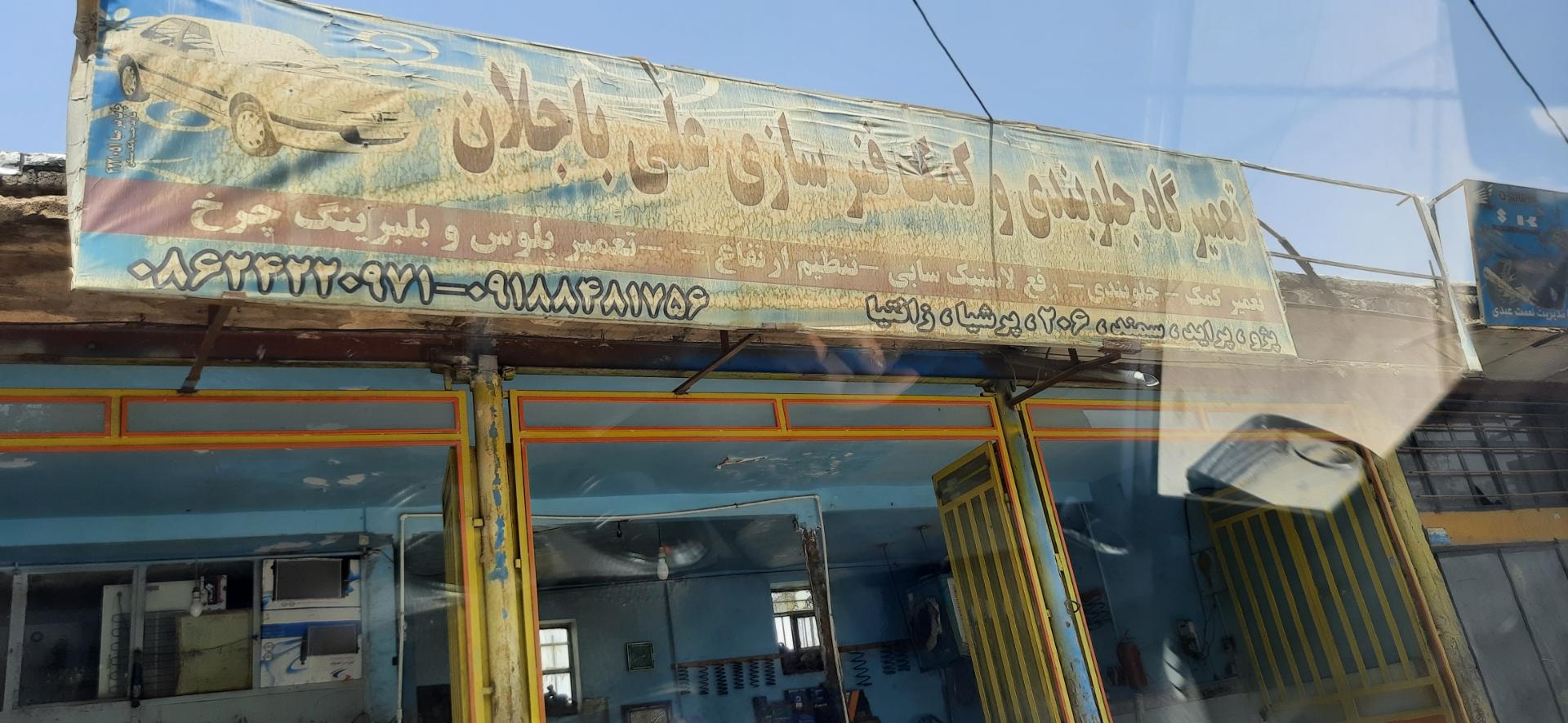 عکس تعمیرگاه جلوبندی و کمک فنر سازی علی باجلان