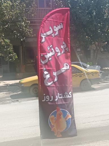 عکس مرغ و پروتئین فروشی کمانگر