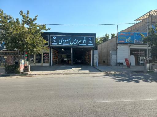 عکس اتوسرویس مسعودی 
