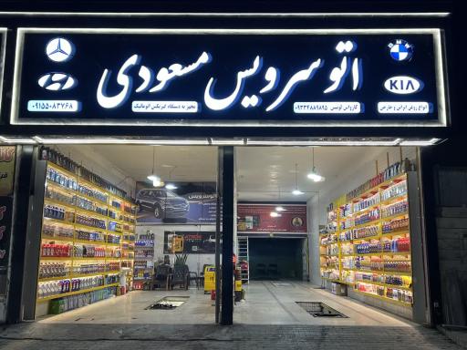 عکس اتوسرویس مسعودی 