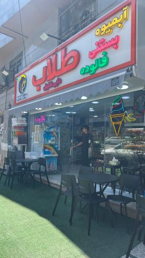 عکس آبمیوه بستنی طلاب دایی خلیل