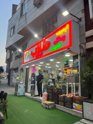 عکس آبمیوه بستنی طلاب دایی خلیل