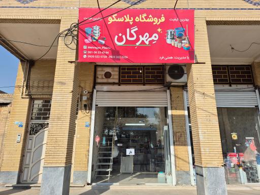 فروشگاه پلاسکو مهرگان