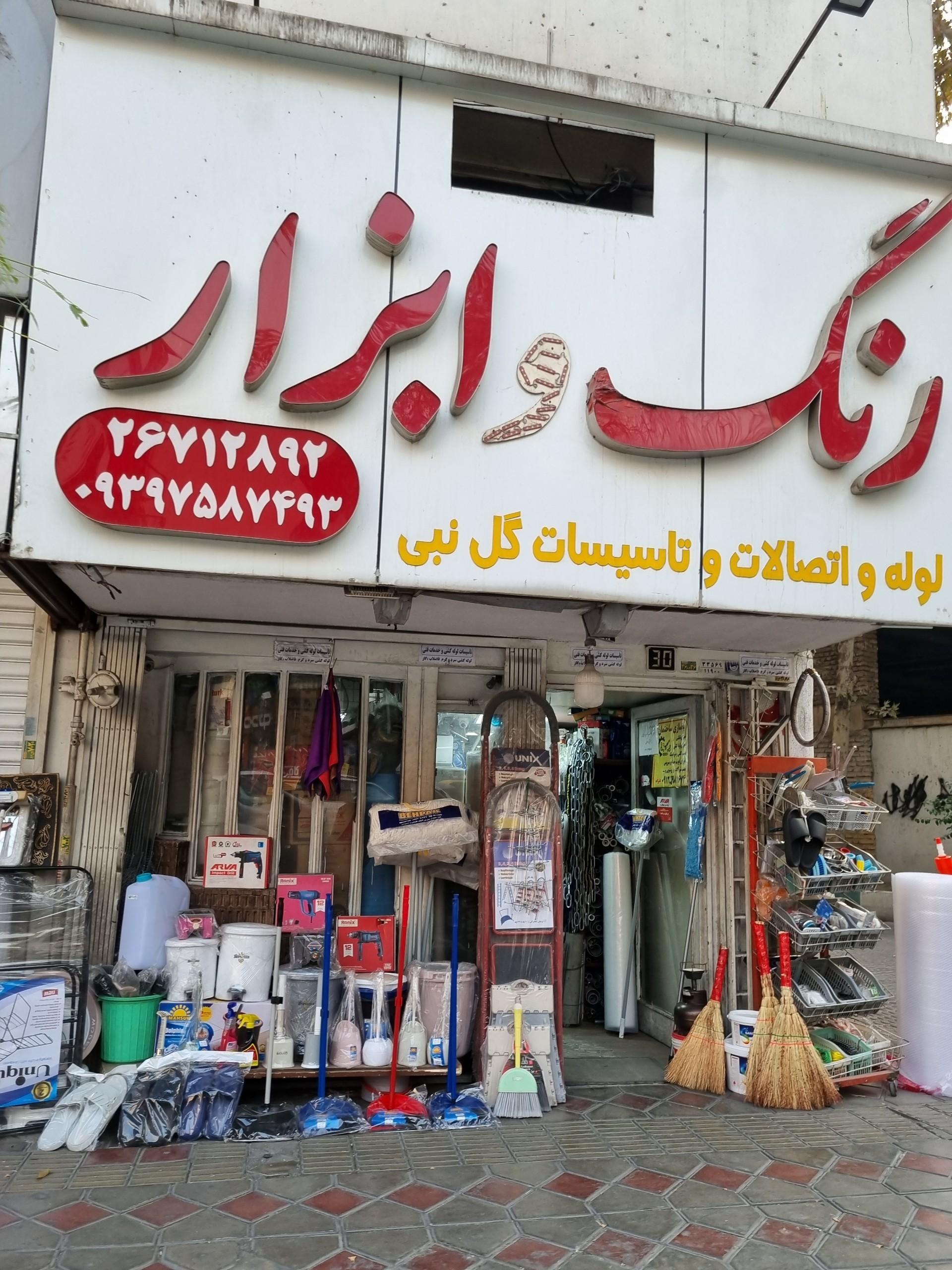 عکس لوله و اتصالات و تاسیسات گل نبی