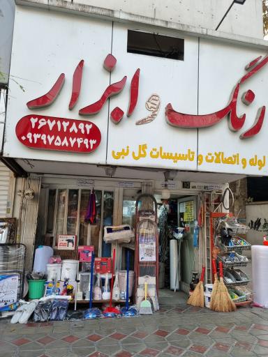 عکس لوله و اتصالات و تاسیسات گل نبی