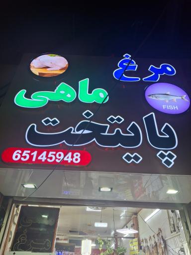 عکس مرغ و ماهی پایتخت