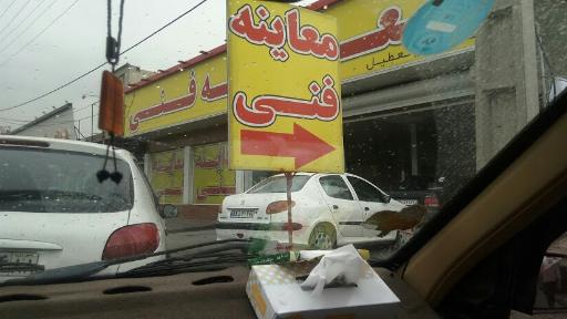 عکس مرکز معاینه فنی خودرو نگین البرز