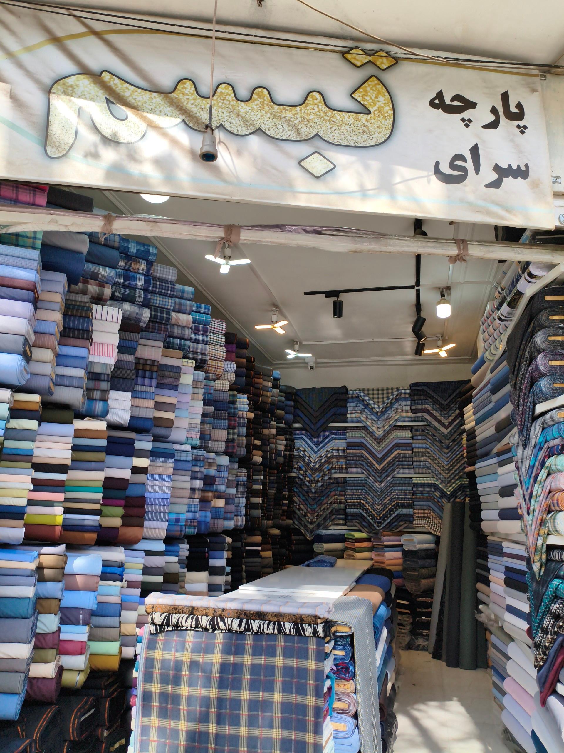 عکس پارچه‌سرای تبسم