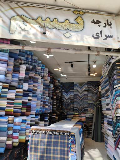 عکس پارچه‌سرای تبسم