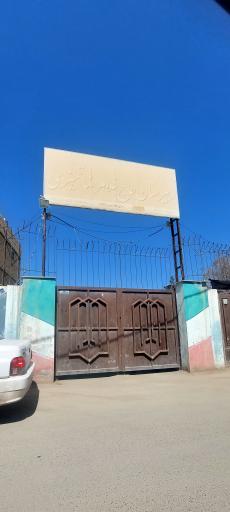 عکس دبیرستان حاج غلامرضا تمیزی