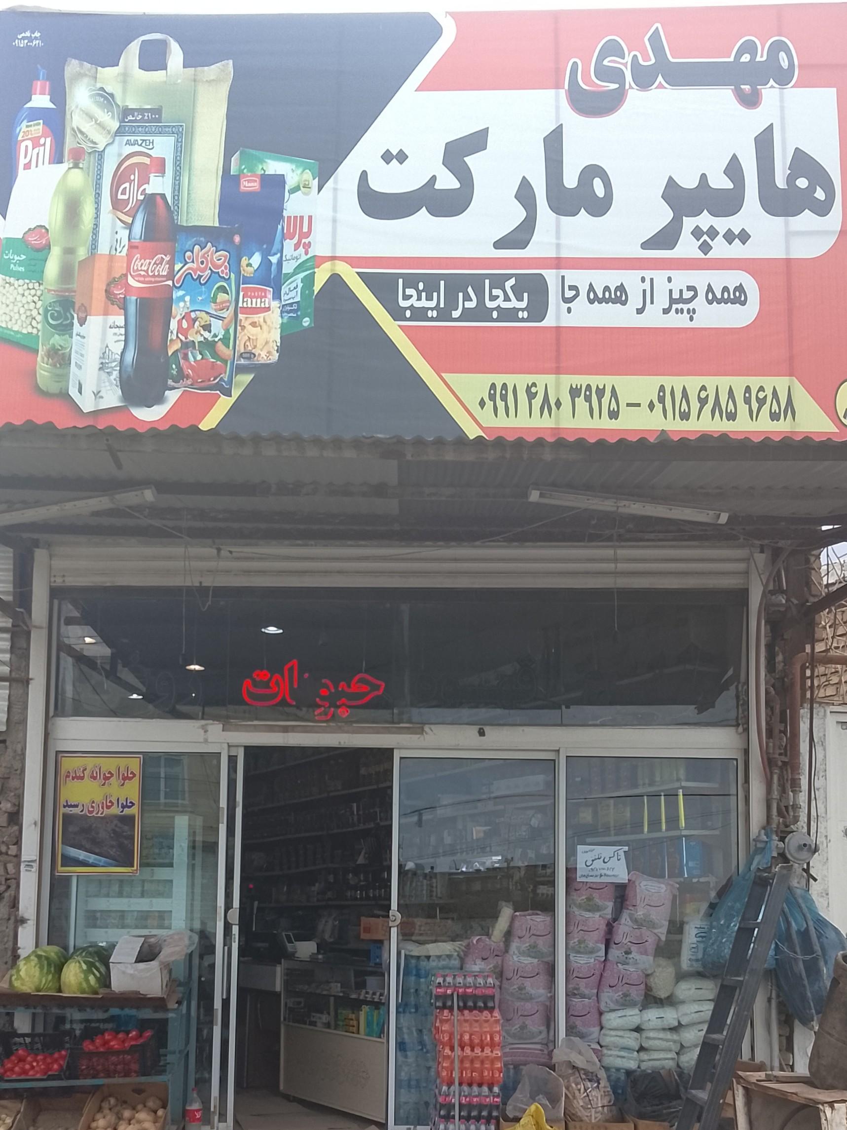 عکس هایپر مارکت مهدی
