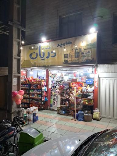 عکس هایپر دریان