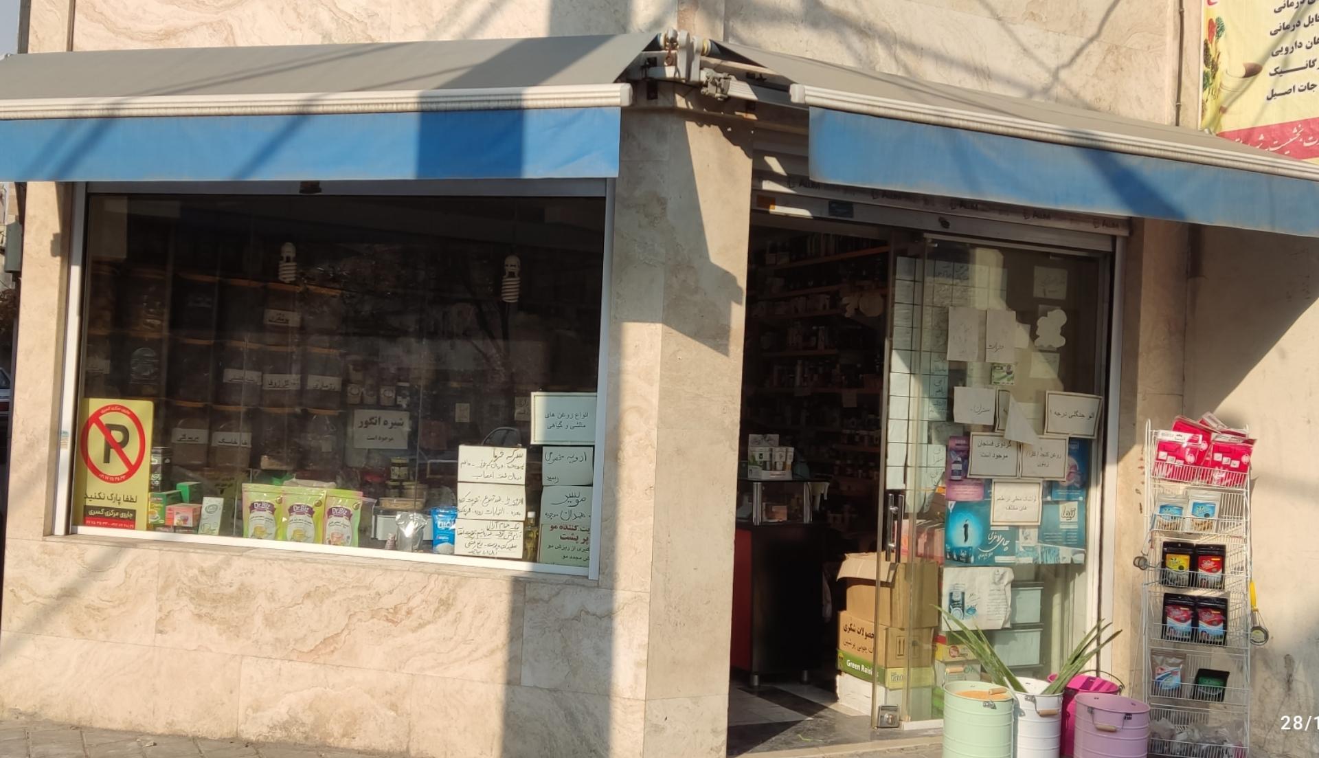 عکس عطاری نارنج