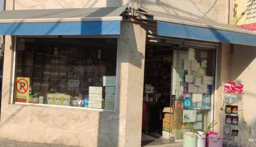 عکس عطاری نارنج