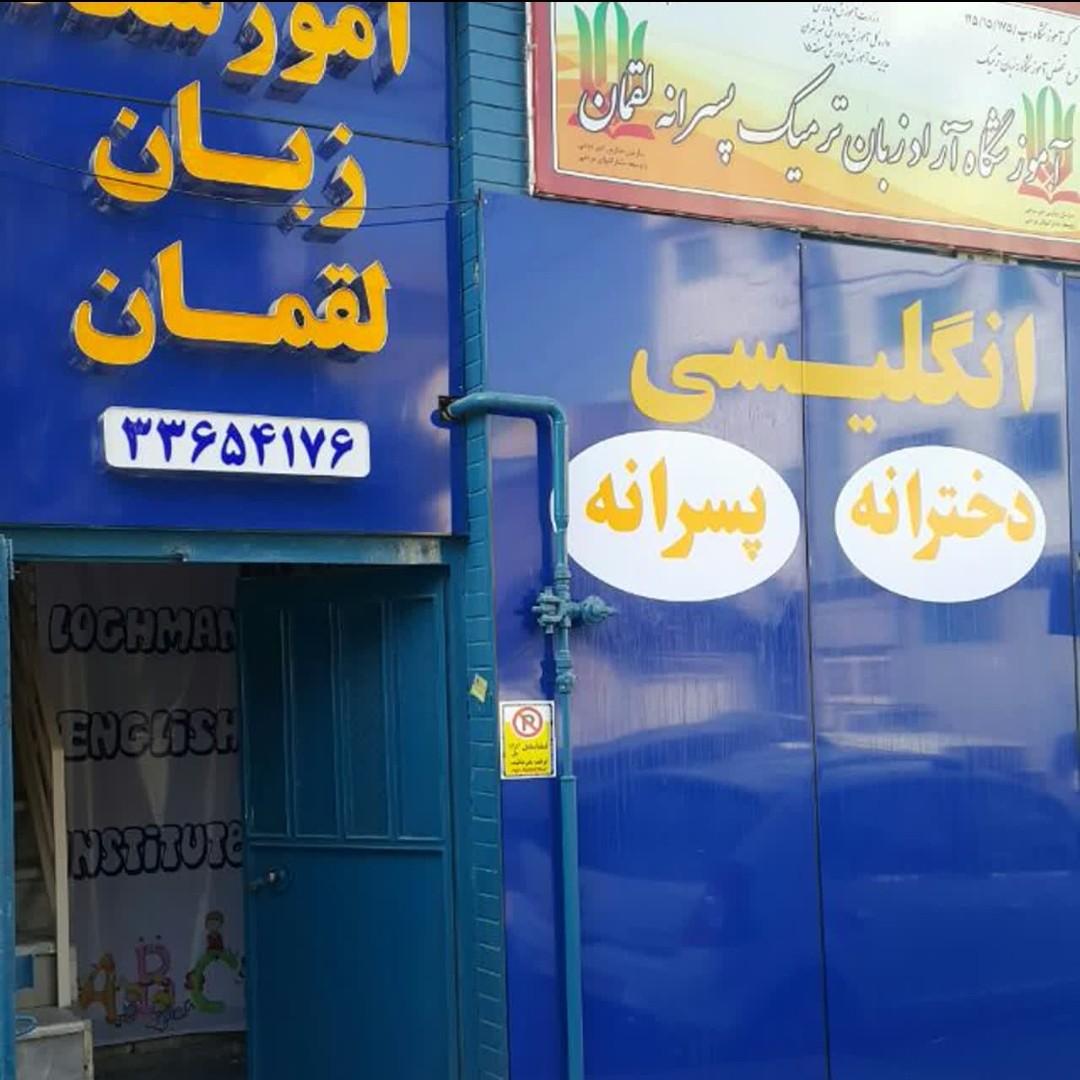 عکس آموزشگاه زبان لقمان حکیم