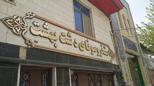 عکس استخر و سونا دشت بهشت