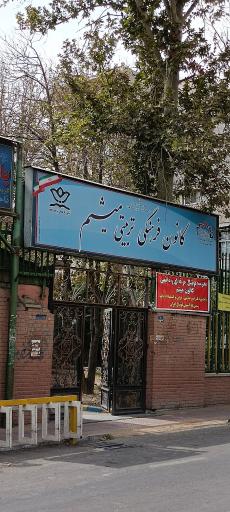 کانون فرهنگی تربیتی میثم