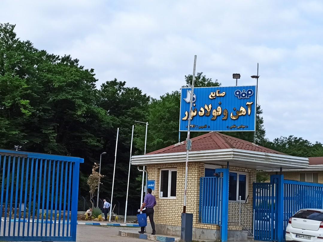 عکس شرکت صنایع آهن و فولاد نور
