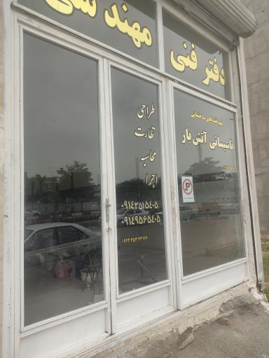 عکس دفتر فنی مهندسی آتش بار