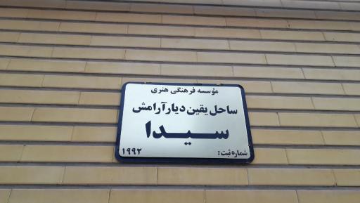 عکس موسسه سیدا