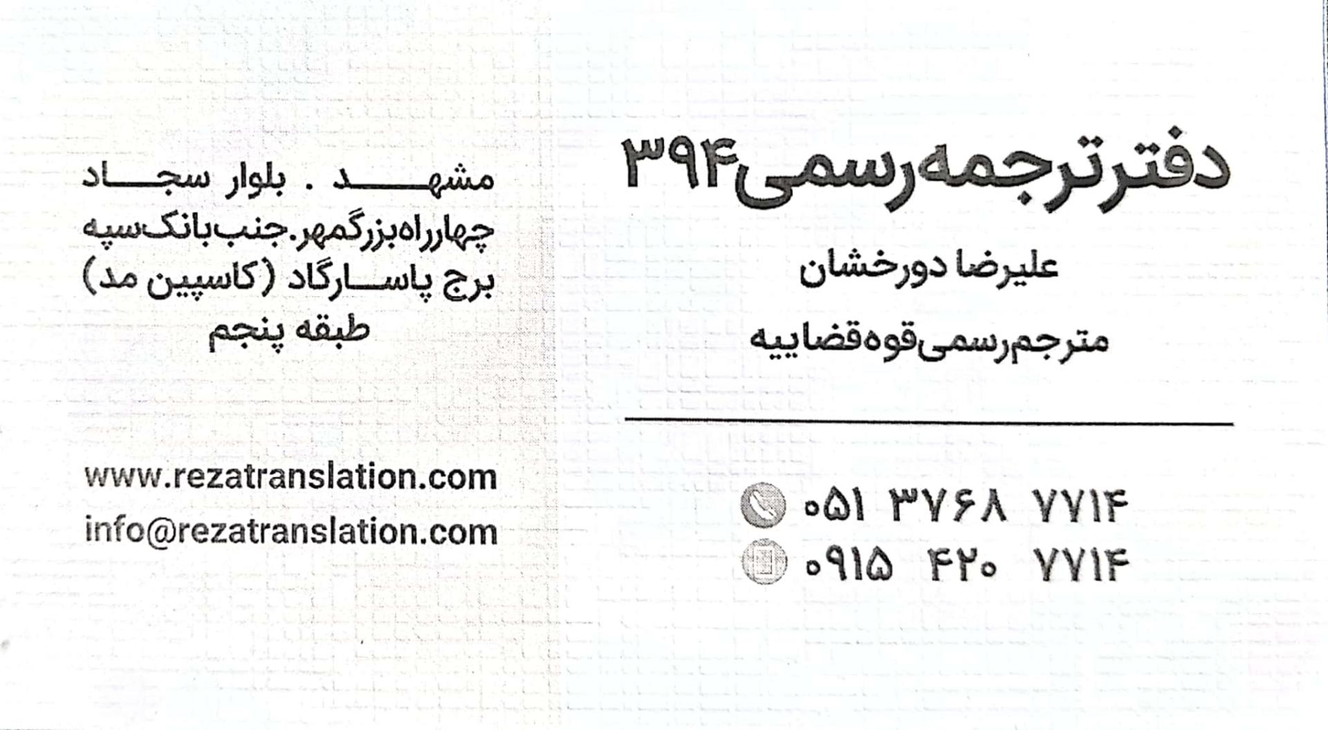 عکس دارالترجمه رسمی رضا (شعبه پاسارگاد - 394)