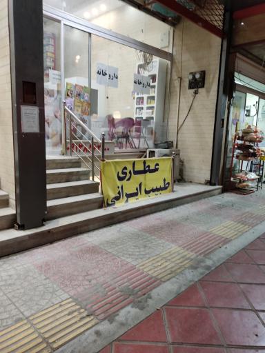 عکس عطاری طبیب ایرانی