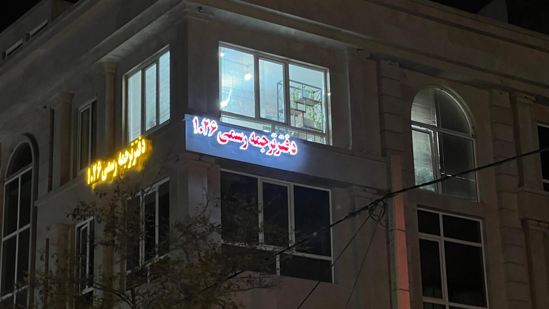 عکس دارالترجمه رسمی جوان شماره ١٠٢۶