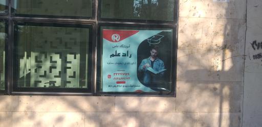 عکس آموزشگاه علمی کنکور و تقویتی راد علم