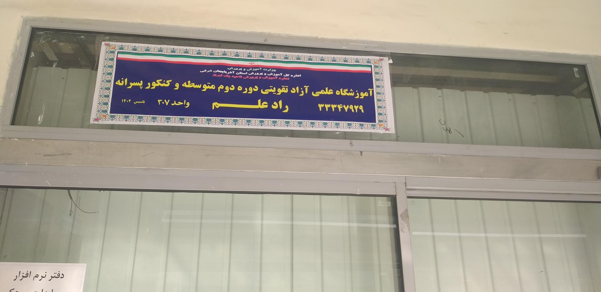 عکس آموزشگاه علمی کنکور و تقویتی راد علم