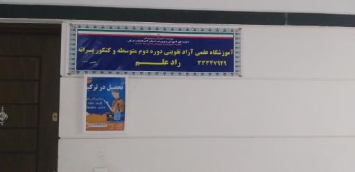 عکس آموزشگاه علمی کنکور و تقویتی راد علم