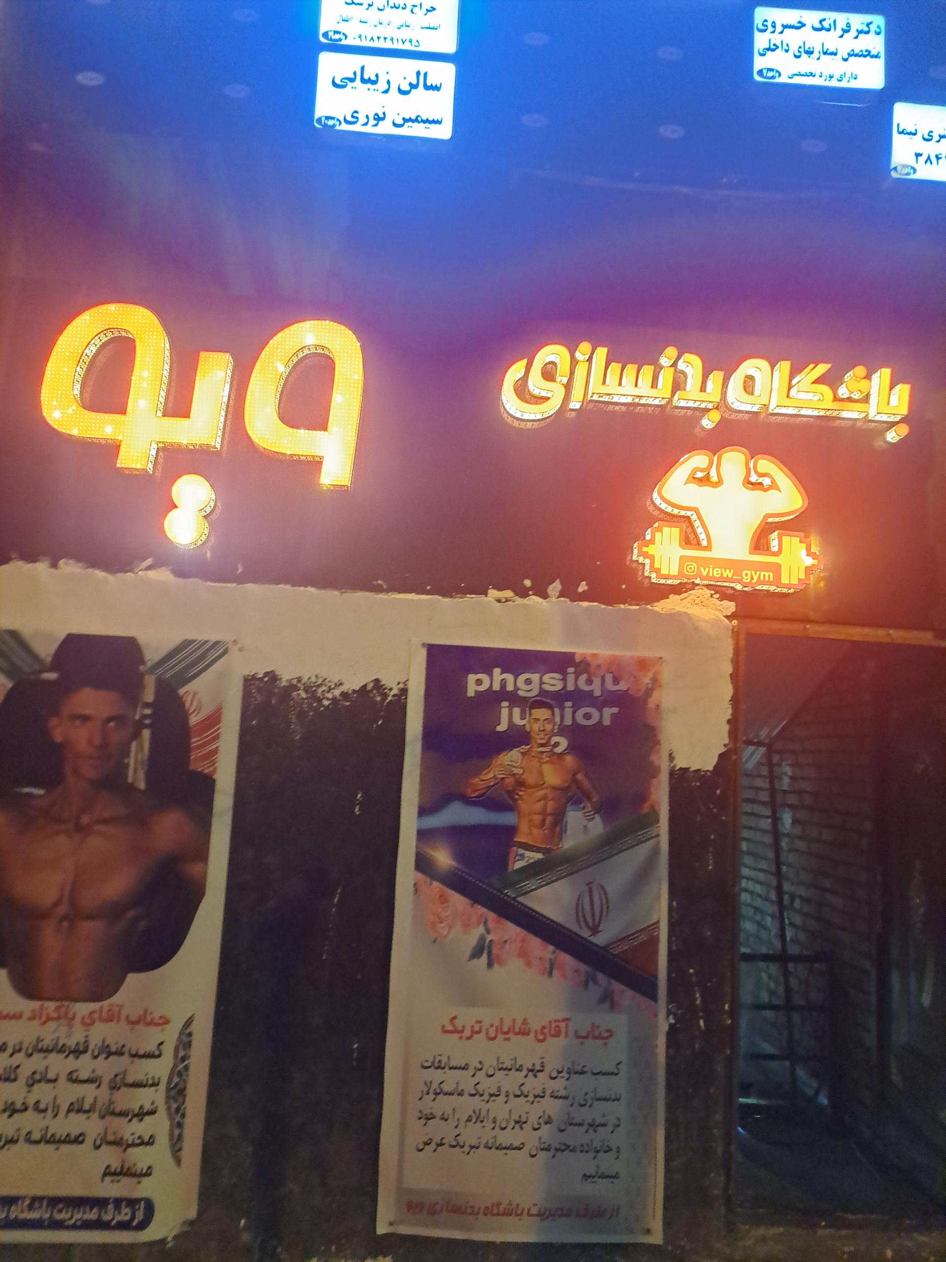عکس باشگاه بدنسازی ویو