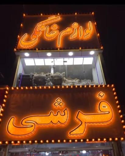 عکس لوازم خانگی فرشی