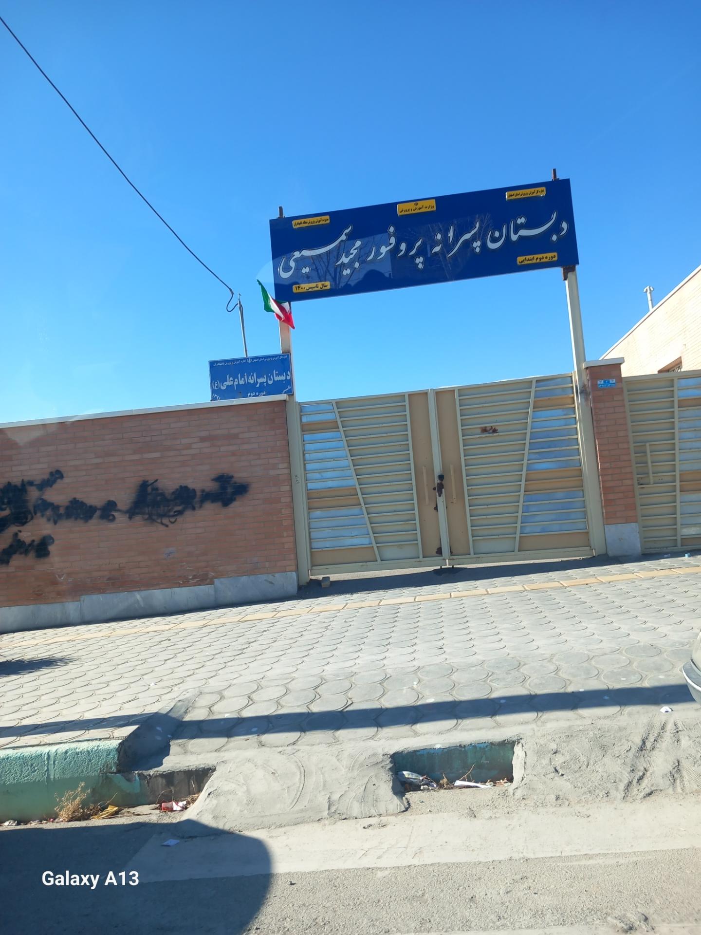 عکس دبستان پسرانه دوره دوم پرفسور مجید سمیعی