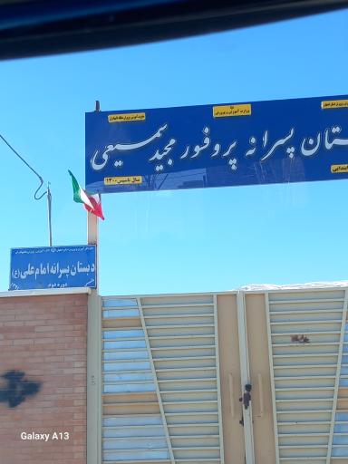 عکس دبستان پسرانه دوره دوم پرفسور مجید سمیعی