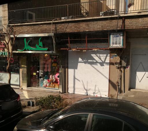 عکس فروشگاه اسباب بازی محمد