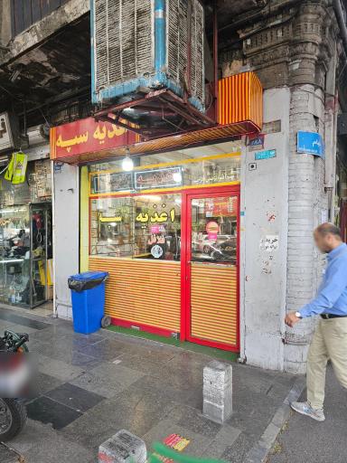 عکس ساندویچی سپه