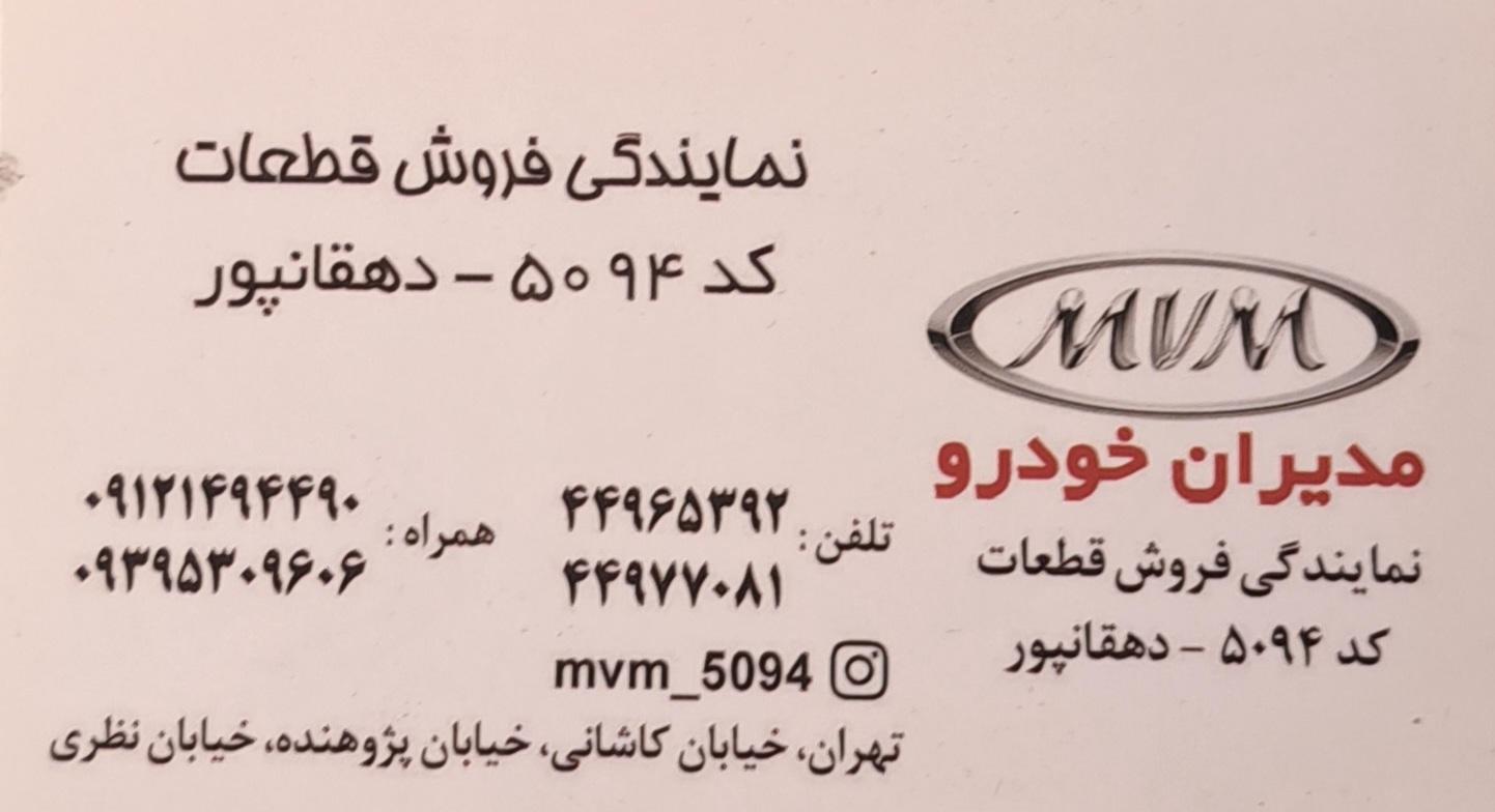 عکس فروشگاه مجاز مدیران خودرو (کد ۵۰۹۴)