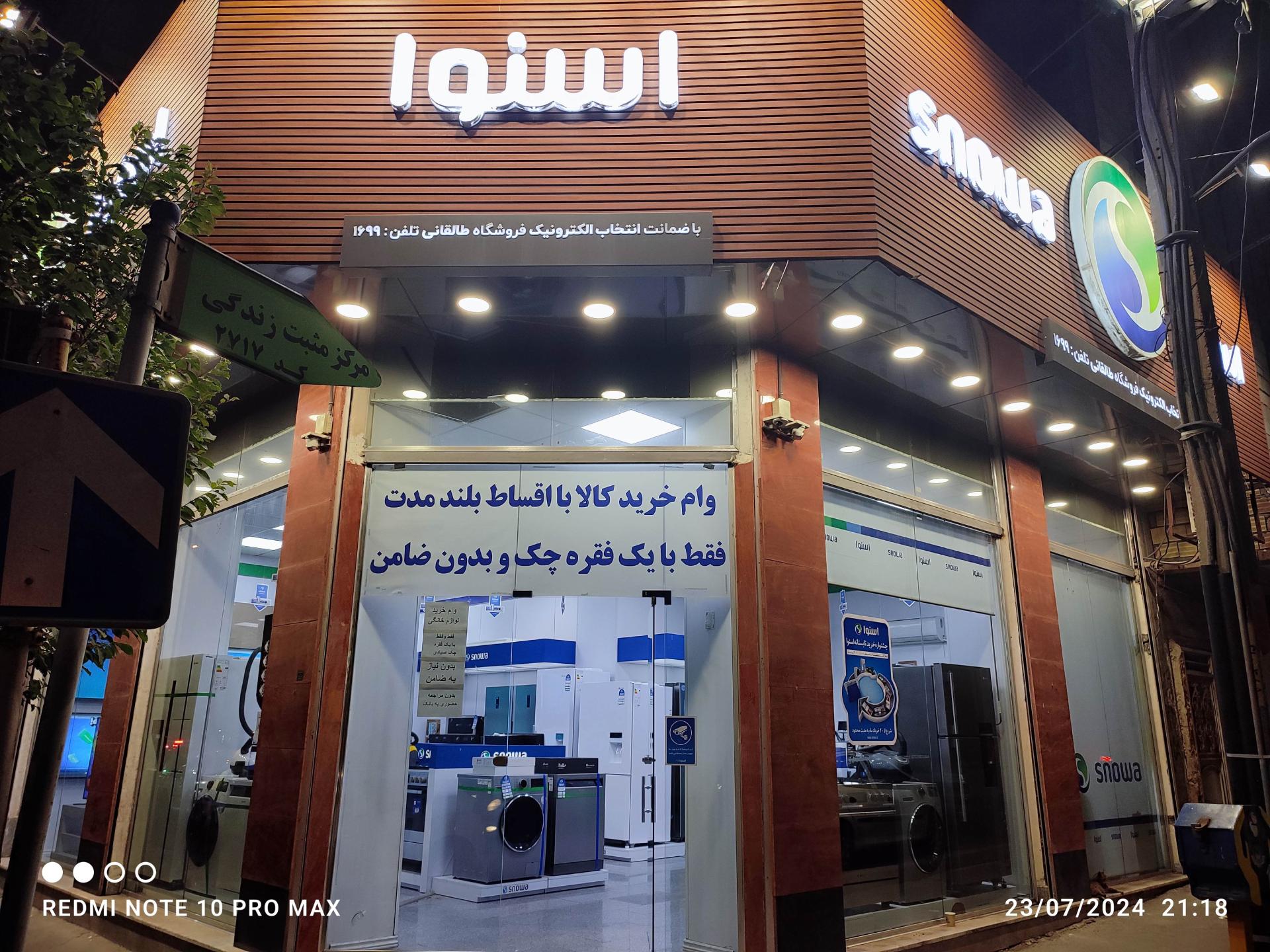 عکس فروشگاه لوازم خانگی اسنوا