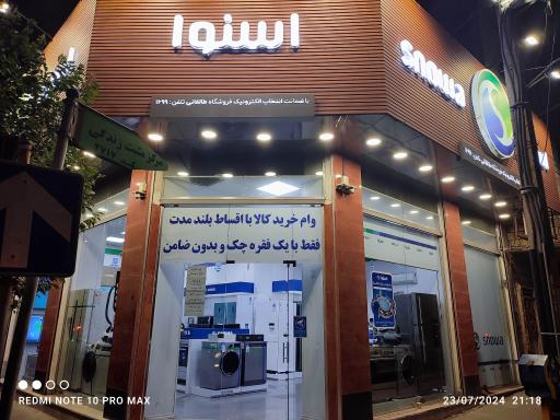 عکس فروشگاه لوازم خانگی اسنوا