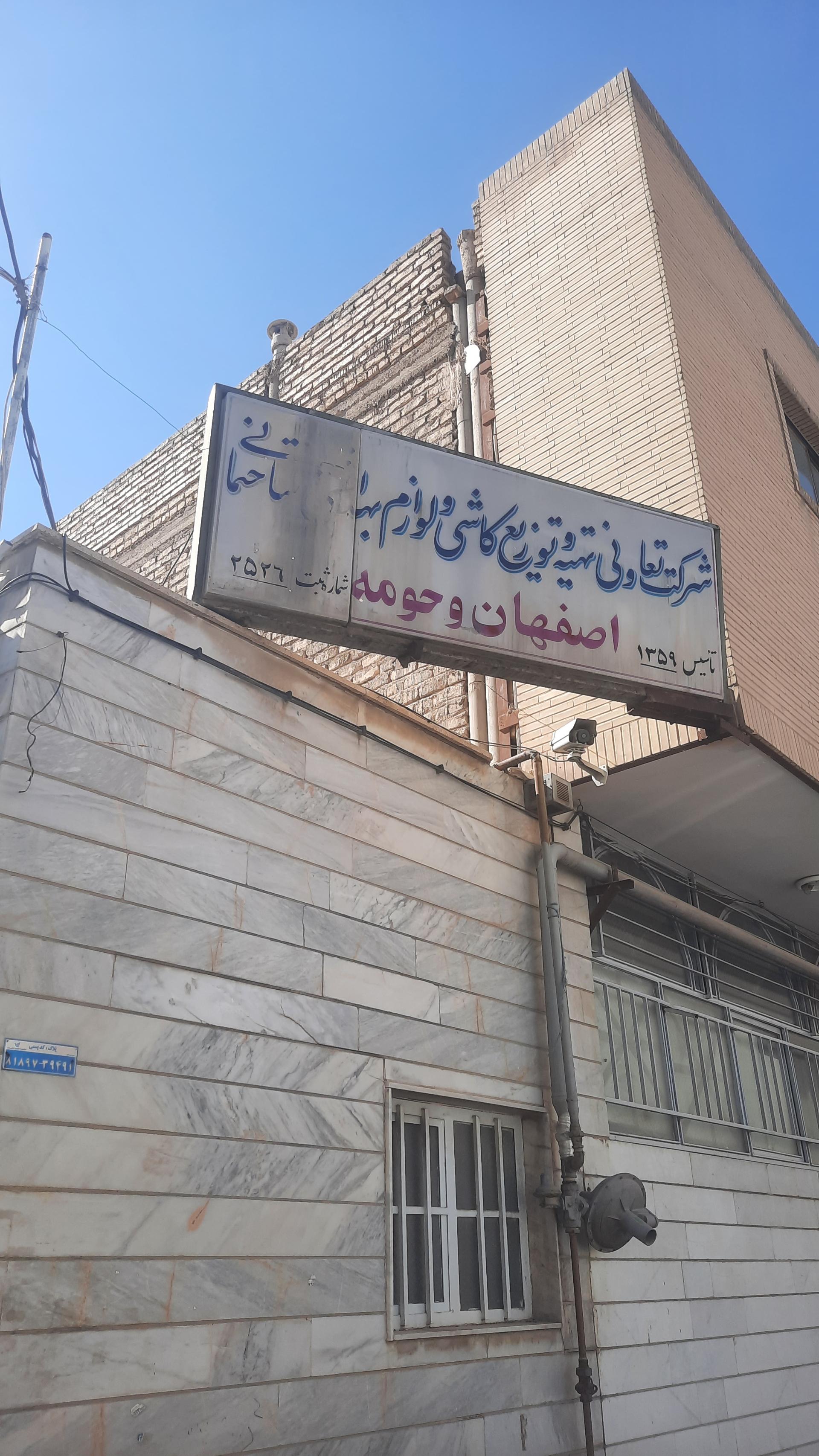 عکس شرکت تعاونی چینی بهداشتی و سرامیک