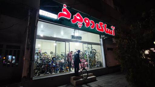 عکس آساک دوچرخ  وجدانی 