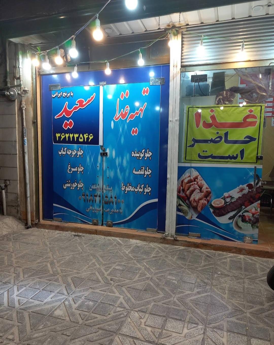 عکس تهیه غذای کبابی سعید