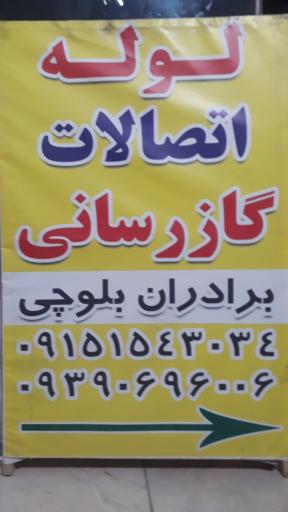 عکس لوله اتصالات برادران بلوچی