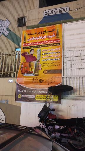 عکس زورخانه شهید ابراهیم هادی 