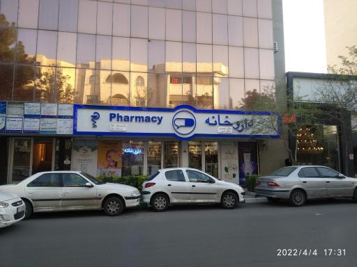 عکس داروخانه دکتر جامی الاحمدی