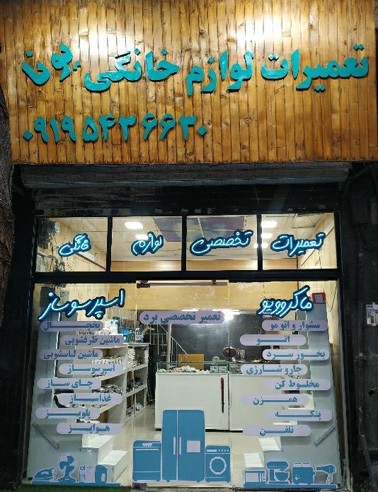 عکس تعمیرات تخصصی  لوازم خانگی یونا